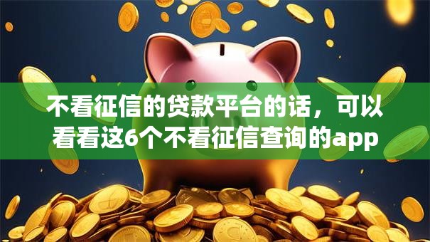 不看征信的贷款平台的话，可以看看这6个不看征信查询的app