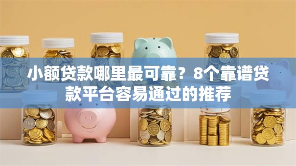 小额贷款哪里最可靠？8个靠谱贷款平台容易通过的推荐