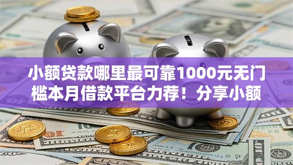 小额贷款哪里最可靠1000元无门槛本月借款平台力荐！分享小额网贷口子1000元无门槛借款