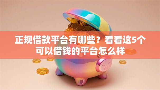 正规借款平台有哪些?看看这5个可以借钱的平台怎么样 正规借款平台有哪些?看看这5个可以借钱的平台怎么样