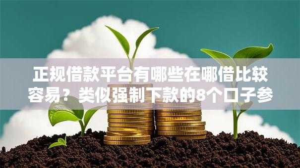 正规借款平台有哪些在哪借比较容易？类似强制下款的8个口子参考