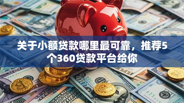 关于小额贷款哪里最可靠,推荐5个360贷款平台给你 关于小额贷款哪里最可靠,推荐5个360贷款平台给你