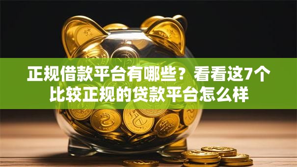正规借款平台有哪些?看看这7个比较正规的贷款平台怎么样 正规借款平台有哪些?看看这7个比较正规的贷款平台怎么样