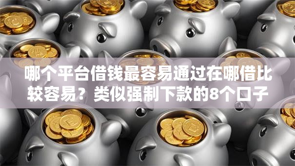哪个平台借钱最容易通过在哪借比较容易？类似强制下款的8个口子参考