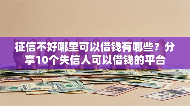征信不好哪里可以借钱有哪些？分享10个失信人可以借钱的平台