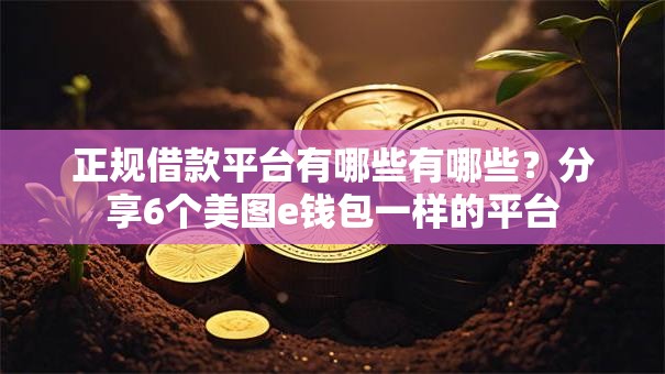 正规借款平台有哪些有哪些?分享6个美图e钱包一样的平台 正规借款平台有哪些有哪些?分享6个美图e钱包一样的平台