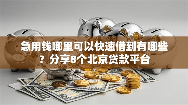 急用钱哪里可以快速借到有哪些？分享8个北京贷款平台