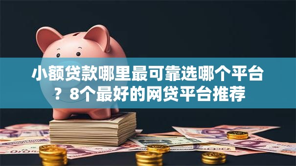 小额贷款哪里最可靠选哪个平台？8个最好的网贷平台推荐