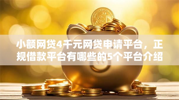 小额网贷4千元网贷申请平台，正规借款平台有哪些的5个平台介绍