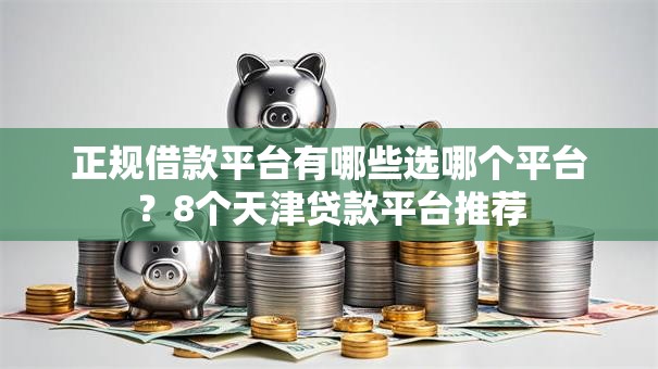 正规借款平台有哪些选哪个平台？8个天津贷款平台推荐