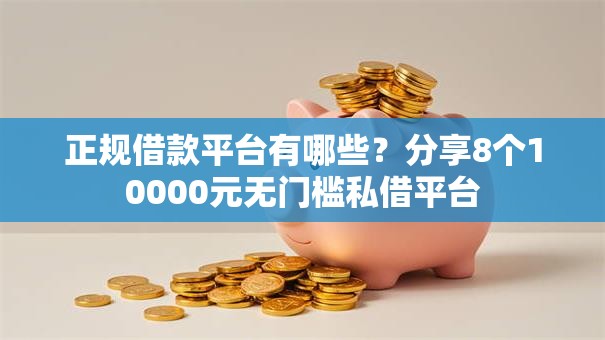 正规借款平台有哪些？分享8个10000元无门槛私借平台
