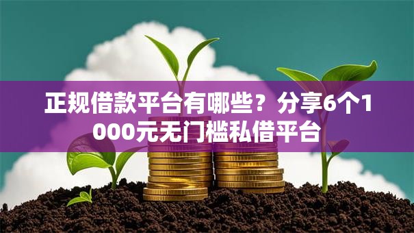 正规借款平台有哪些？分享6个1000元无门槛私借平台