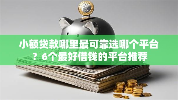 小额贷款哪里最可靠选哪个平台？6个最好借钱的平台推荐