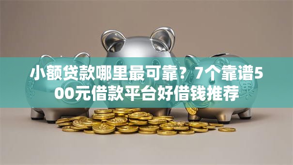 小额贷款哪里最可靠？7个靠谱500元借款平台好借钱推荐