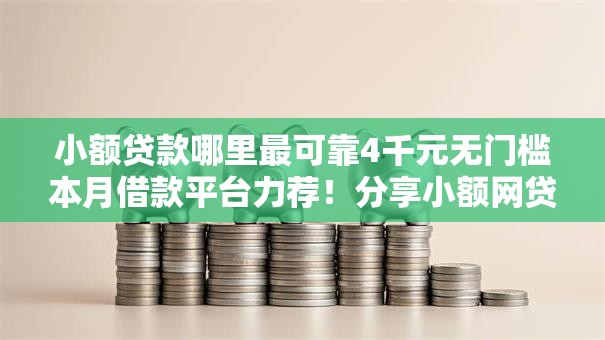 小额贷款哪里最可靠4千元无门槛本月借款平台力荐！分享小额网贷口子4千元无门槛借款