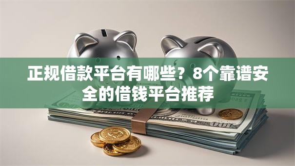 正规借款平台有哪些？8个靠谱安全的借钱平台推荐