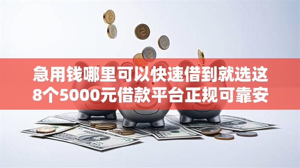 急用钱哪里可以快速借到就选这8个5000元借款平台正规可靠安全利息低