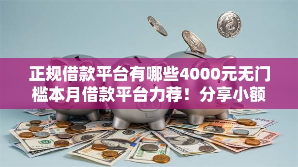 正规借款平台有哪些4000元无门槛本月借款平台力荐!分享小额网贷口子4000元无门槛借款 正规借款平台有哪些4000元无门槛本月借款平台力荐!分享小额网贷口子4000元无门槛借款
