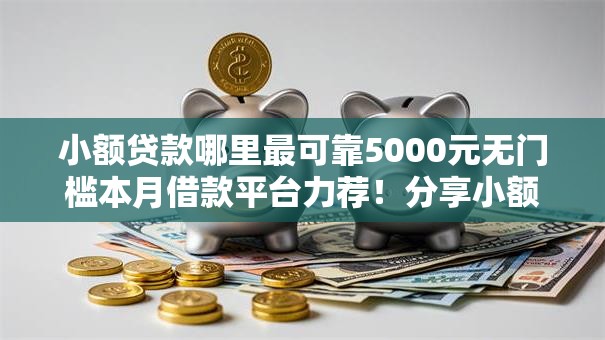 小额贷款哪里最可靠5000元无门槛本月借款平台力荐！分享小额网贷口子5000元无门槛借款