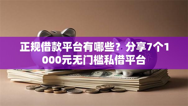 正规借款平台有哪些?分享7个1000元无门槛私借平台 正规借款平台有哪些?分享7个1000元无门槛私借平台