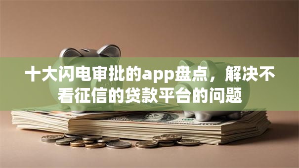 十大闪电审批的app盘点,解决不看征信的贷款平台的问题 十大闪电审批的app盘点,解决不看征信的贷款平台的问题