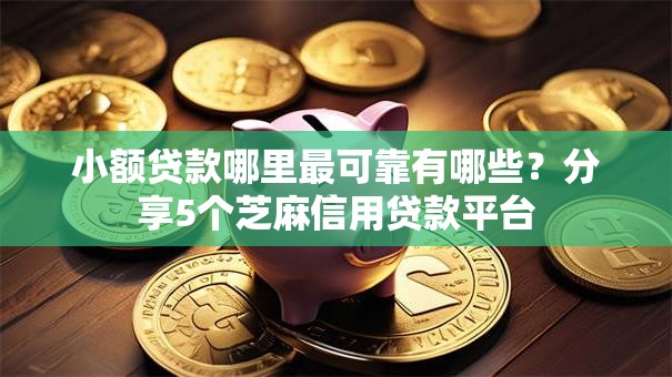 小额贷款哪里最可靠有哪些?分享5个芝麻信用贷款平台 小额贷款哪里最可靠有哪些?分享5个芝麻信用贷款平台
