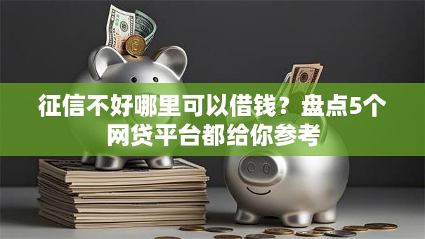征信不好哪里可以借钱？盘点5个网贷平台都给你参考