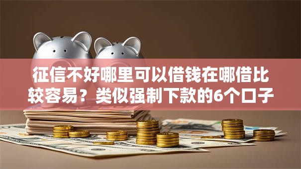 征信不好哪里可以借钱在哪借比较容易？类似强制下款的6个口子参考