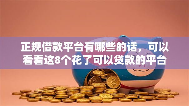 正规借款平台有哪些的话,可以看看这8个花了可以贷款的平台 正规借款平台有哪些的话,可以看看这8个花了可以贷款的平台
