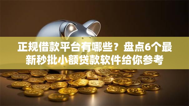 正规借款平台有哪些？盘点6个最新秒批小额贷款软件给你参考