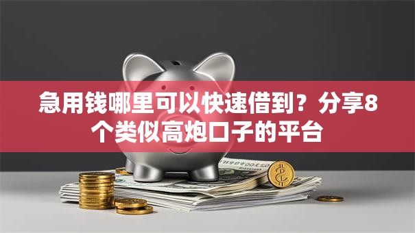 急用钱哪里可以快速借到?分享8个类似高炮口子的平台 急用钱哪里可以快速借到?分享8个类似高炮口子的平台