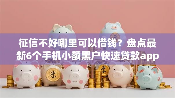 征信不好哪里可以借钱？盘点最新6个手机小额黑户快速贷款app