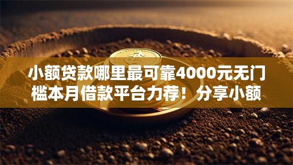 小额贷款哪里最可靠4000元无门槛本月借款平台力荐!分享小额网贷口子4000元无门槛借款 小额贷款哪里最可靠4000元无门槛本月借款平台力荐!分享小额网贷口子4000元无门槛借款