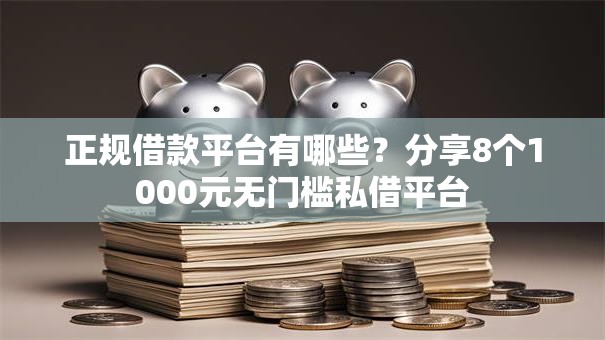 正规借款平台有哪些？分享8个1000元无门槛私借平台