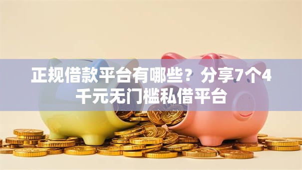 正规借款平台有哪些？分享7个4千元无门槛私借平台