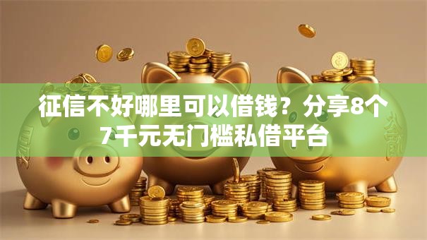 征信不好哪里可以借钱?分享8个7千元无门槛私借平台 征信不好哪里可以借钱?分享8个7千元无门槛私借平台