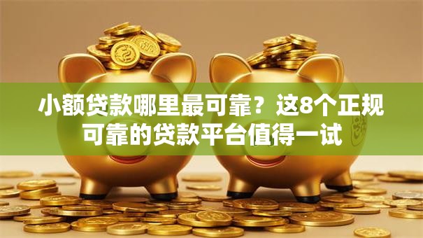 小额贷款哪里最可靠？这8个正规可靠的贷款平台值得一试