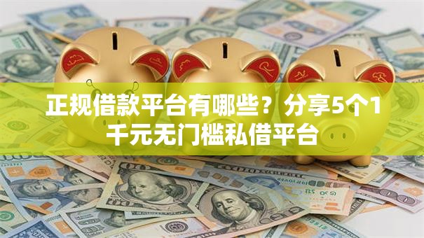 正规借款平台有哪些？分享5个1千元无门槛私借平台