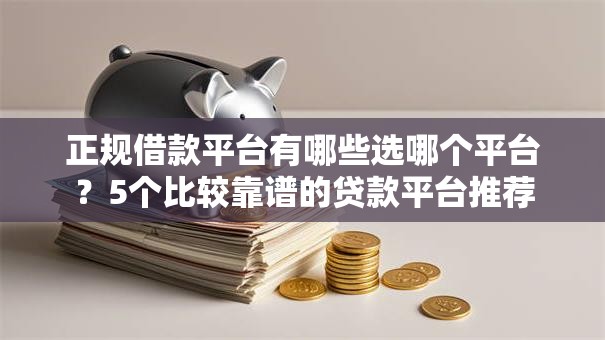 正规借款平台有哪些选哪个平台?5个比较靠谱的贷款平台推荐 正规借款平台有哪些选哪个平台?5个比较靠谱的贷款平台推荐