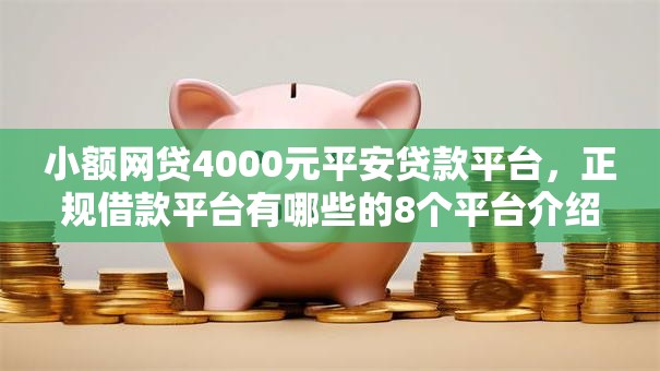 小额网贷4000元平安贷款平台，正规借款平台有哪些的8个平台介绍