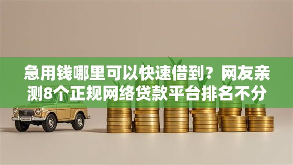 急用钱哪里可以快速借到？网友亲测8个正规网络贷款平台排名不分先后盘点