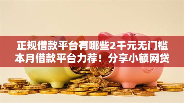 正规借款平台有哪些2千元无门槛本月借款平台力荐！分享小额网贷口子2千元无门槛借款