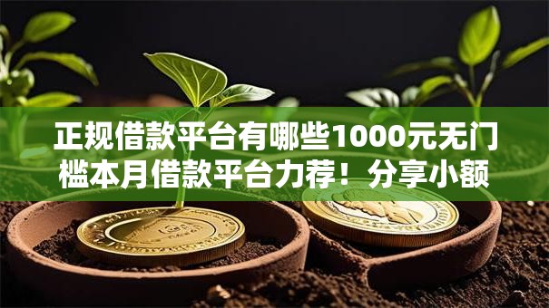 正规借款平台有哪些1000元无门槛本月借款平台力荐!分享小额网贷口子1000元无门槛借款 正规借款平台有哪些1000元无门槛本月借款平台力荐!分享小额网贷口子1000元无门槛借款