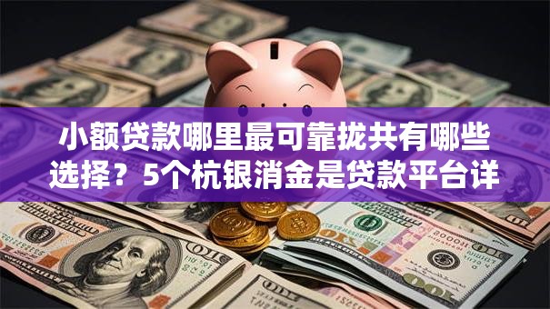 小额贷款哪里最可靠拢共有哪些选择?5个杭银消金是贷款平台详解 小额贷款哪里最可靠拢共有哪些选择?5个杭银消金是贷款平台详解