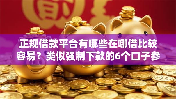 正规借款平台有哪些在哪借比较容易？类似强制下款的6个口子参考