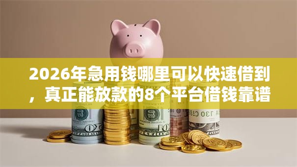 2026年急用钱哪里可以快速借到，真正能放款的8个平台借钱靠谱推荐