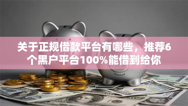 关于正规借款平台有哪些，推荐6个黑户平台100%能借到给你