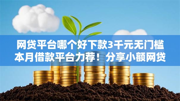 网贷平台哪个好下款3千元无门槛本月借款平台力荐！分享小额网贷口子3千元无门槛借款