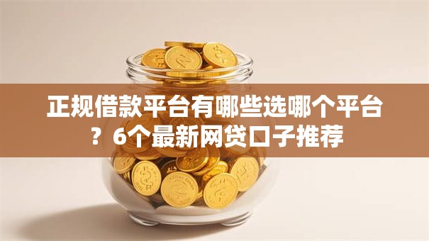正规借款平台有哪些选哪个平台?6个最新网贷口子推荐 正规借款平台有哪些选哪个平台?6个最新网贷口子推荐