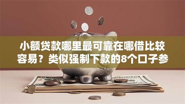 小额贷款哪里最可靠在哪借比较容易?类似强制下款的8个口子参考 小额贷款哪里最可靠在哪借比较容易?类似强制下款的8个口子参考